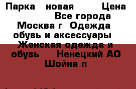 Парка , новая , 44 › Цена ­ 18 000 - Все города, Москва г. Одежда, обувь и аксессуары » Женская одежда и обувь   . Ненецкий АО,Шойна п.